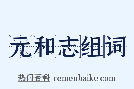 元和志组词是什么意思的图片